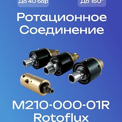M210-000-01R Rotoflux Ротационное соединение